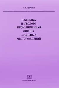 Разведка и геолого-промышленная оценка угольных месторождений