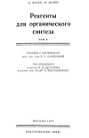 Реагенты для органического синтеза. Том 5