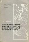 Позднечетвертичная история крупных озер и внутренних морей Восточной Европы