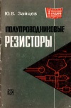 Массовая радиобиблиотека. Вып. 702. Полупроводниковые резисторы