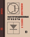 Полупроводниковые приборы в технике электросвязи. Сборник статей. Вып. 10