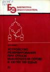 Библиотека электромонтера, выпуск 608. Устройство резервирования при отказе выключателя в сетях 110-220 кВ