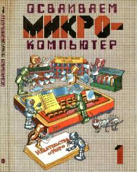 Осваиваем микрокомпьютер. Книга 1