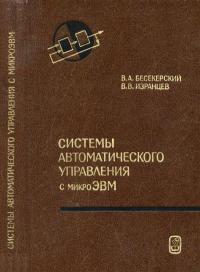 Теоретические основы технической кибернетики. Системы автоматического управления с микроЭВМ