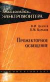 Библиотека электромонтера, выпуск 61. Прожекторное освещение