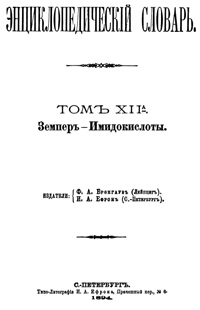 Энциклопедический словарь. Том XII А