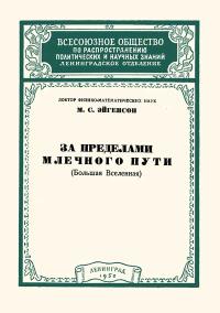 Лекции обществ по распространению политических и научных знаний. За пределами Млечного Пути