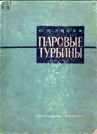 Паровые турбины и конденсационные устройства. Теория, конструкции и эксплуатация