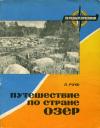 По родным просторам. Путешествие по стране озер. Карелия