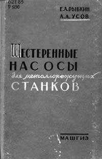 Шестеренные насосы для металлорежущих станков