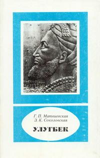 Научно-биографическая литература. Улугбек. 1394-1449