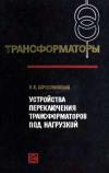 Трансформаторы, выпуск 25. Устройства переключения трансформаторов под нагрузкой