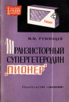 Массовая радиобиблиотека. Вып. 509. Транзисторный супергетеродин «Пионер»