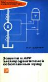 Библиотека электромонтера, выпуск 347. Защита и АВР электродвигателей собственных нужд