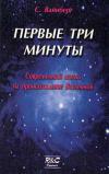 Первые три минуты. Современный взгляд на происхождение Вселенной