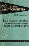 Библиотека электромонтера, выпуск 63. Как работают провода, изоляторы и арматура линий электропередач