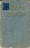 Страны мира. 1962