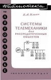 Библиотека по автоматике, вып. 15. Системы телемеханики для рассредоточенных объектов