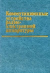 Коммутационные устройства радиоэлетронной аппаратуры