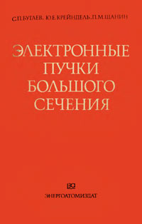 Электронные пучки большого сечения