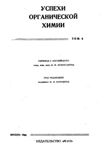 Успехи органической химии. Т. 4