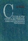 Словарь-справочник лингвистических терминов. Пособие для учителя