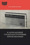 Массовая радиобиблиотека. Вып. 823. Карманные транзисторные приемники IV класса. Справочное пособие