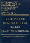 Советский союз на международных конференциях периода Великой Отечественной войны, 1941-1945 гг. Том 5. Конференция Объединенных Наций в Сан-Франциско (25 апр. - 26 июня 1945 г.)