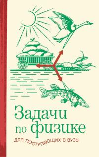 Задачи по физике для поступающих в вузы