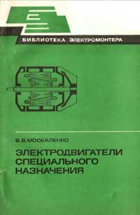 Библиотека электромонтера, выпуск 522. Электродвигатели специального назначения