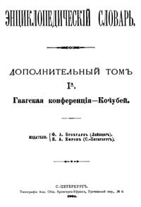 Энциклопедический словарь. Дополнительный том I A