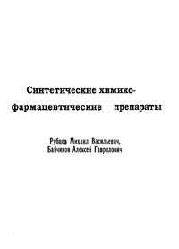 Синтетические химико-фармацевтические препараты