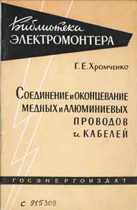 Библиотека электромонтера, выпуск 3. Соединение и оконцевание медных, алюминиевых проводов и кабелей