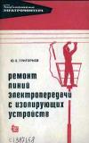 Библиотека электромонтера, выпуск 274. Ремонт линий электропередачи с изолирующих устройств