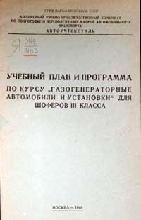 Учебный план и программа по курсу газогенераторные автомобили и установки для шоферов III класса