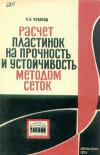 Расчет пластинок и устойчивость методом сеток