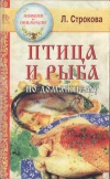 Птица и рыба по-домашнему