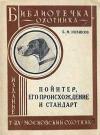 Библиотечка охотника. Пойнтер, его происхождение и стандарт