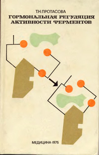 Гормональная регуляция активности ферментов