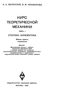 Курс теоретической механики. Часть I. Статика, кинематика