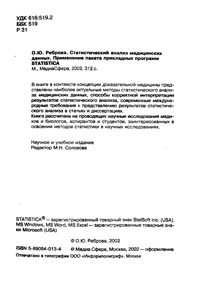 Статистический анализ медицинских данных. Применение пакета прикладных программ STATISTICA