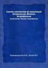 Синтез элементов во вселенной