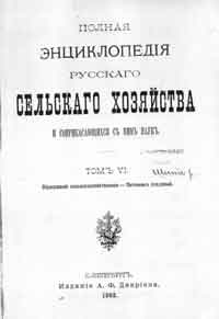 Полная энциклопедия русского сельского хозяйства и соприкасающихся с ним наук. Том VI. Образование сельскохозяйственное - Питомник плодовый.