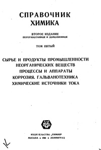 Справочник химика. Т. 5. Сырье и продукты промышленности неорганических веществ. Процессы и аппараты. Коррозия. Гальванотехника. Химические источники тока