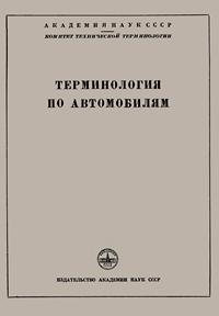 Сборники рекомендуемых терминов. Выпуск 37. Терминология по автомобилям