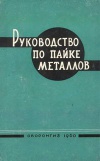 Руководство по пайке металлов