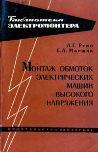 Библиотека электромонтера, выпуск 140. Монтаж обмоток электрических машин высокого напряжения