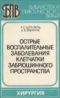 Библиотека практического врача. Острые воспалительные заболевания клетчатки забрюшинного пространства