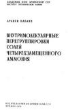 Внутримолекулярные перегруппировки солей четырехзамещенного аммония