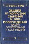 Защита от коррозии, старения и биоповреждений машин, оборудования и сооружений. Том 1